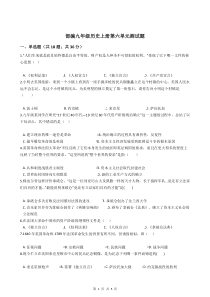 部编九年级历史上册第六单元测试题