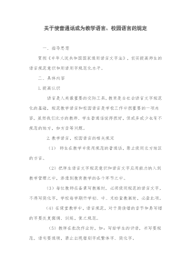 关于使普通话成为教学语言、校园语言的规定