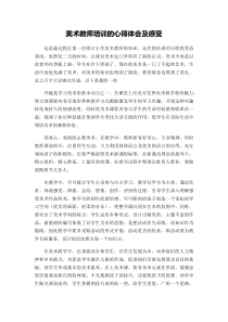 美术教师培训的心得体会及感受