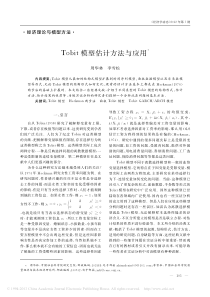 Tobit模型估计方法与应用