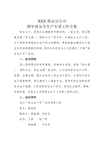 XXX公司安全生产年度专项活动方案