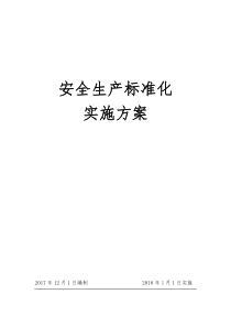 1.2018年安全生产标准化工作实施方案