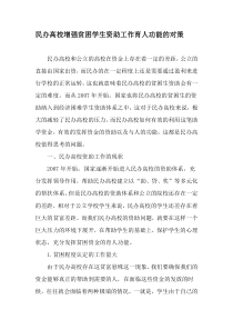 民办高校增强贫困学生资助工作育人功能的对策-2019年教育文档