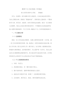 教师个人专业发展三年规划