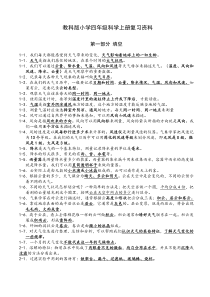 教科版四年级科学上册复习题