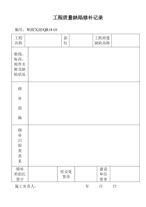 工程质量缺陷修补记录