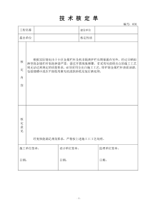 建筑工程技术核定单(样本)