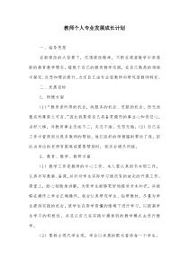 青年教师个人专业发展成长计划