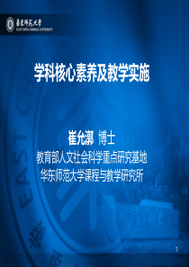 学科核心素养及教学实施--ppt课件