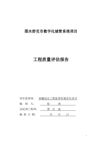 工程质量评估报告（DOC73页）