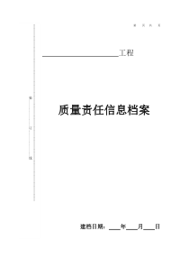 工程质量责任信息档案（DOC44页）