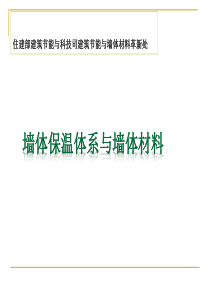 新型建筑节能墙体体系与材料