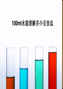 100ml水能溶解多少克食盐