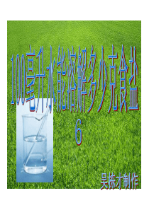 四年级科学第二单元-100毫克能溶解多少克食盐