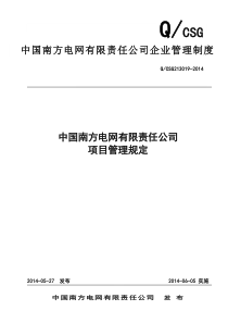 NW-GC-88中国南方电网有限责任公司项目管理规定