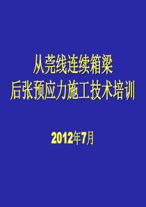 从莞线预应力张拉施工技术培训