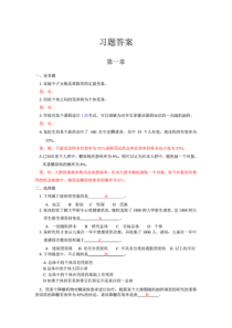 卫生统计学习题答案——赵耐青