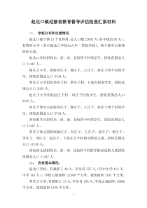 赵北口镇迎接省教育督导评估检查汇报材料