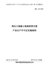 预应力混凝土铁路桥简支梁生产许可证实施细则-2012版