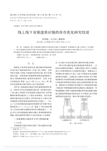 线上线下双渠道供应链的库存优化研究综述-李泽彪