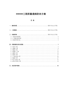 工程质量通病防治方案