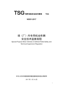 TSGN0001-2017场(厂)内机动车辆安全技术监察规程