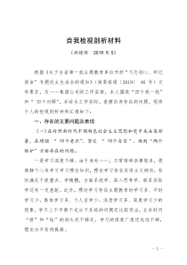 围绕“四个找一找”和“-四个对照”自我检视剖析材料