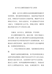 高中语文课程资源的开发与利用