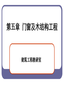 第五章门窗及木结构工程(定额)