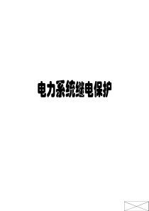 电力系统继电保护(张保会)资料.ppt