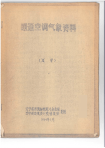 辽宁省暖通空调气象资料