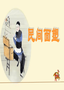 16.民间面塑(浙美版一年级上册)