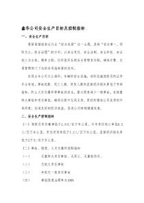 安全生产目标及控制指标