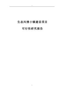 生态风情小镇建设项目可行性研究报告(基础设施、公用设施、旅游开发建设项目)1