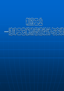 制药工业洁净工艺系统管道设计与安装培训教材(PPT-51张)