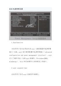 BIOS电源管理设置