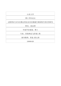 过程辨识与PID自整定理论及其在暖通空调系统中的应用研究