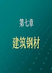 普通建筑材料_07建筑钢材