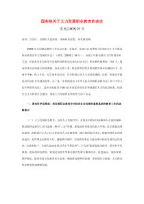 国务院关于大力发展职业教育的决定(国发-[2005]-35号)