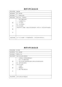 教师与学生谈话记录表