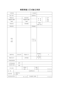 《钢筋焊接工艺试验记录表