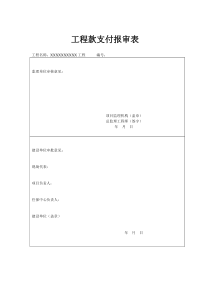 建筑工程款支付报审表