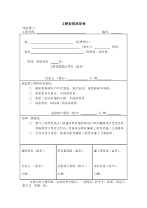 工程变更报审表