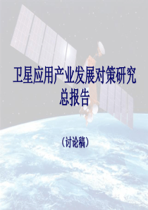 卫星应用产业发展对策研究总报告