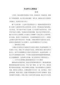 教师外出学习心得体会