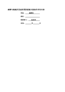 麻醉与镇痛并发症的预防措施与指标作评价内容