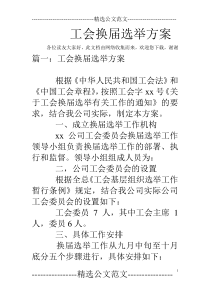 工会换届选举方案