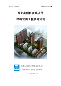 结构优质工程创建计划