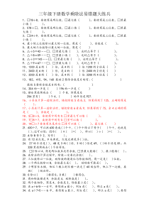 三年级下册数学乘除法易错题大练兵四八班