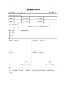 工程质量验收申请单